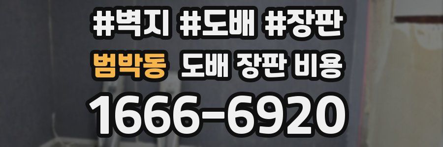 범박동 도배 장판 비용