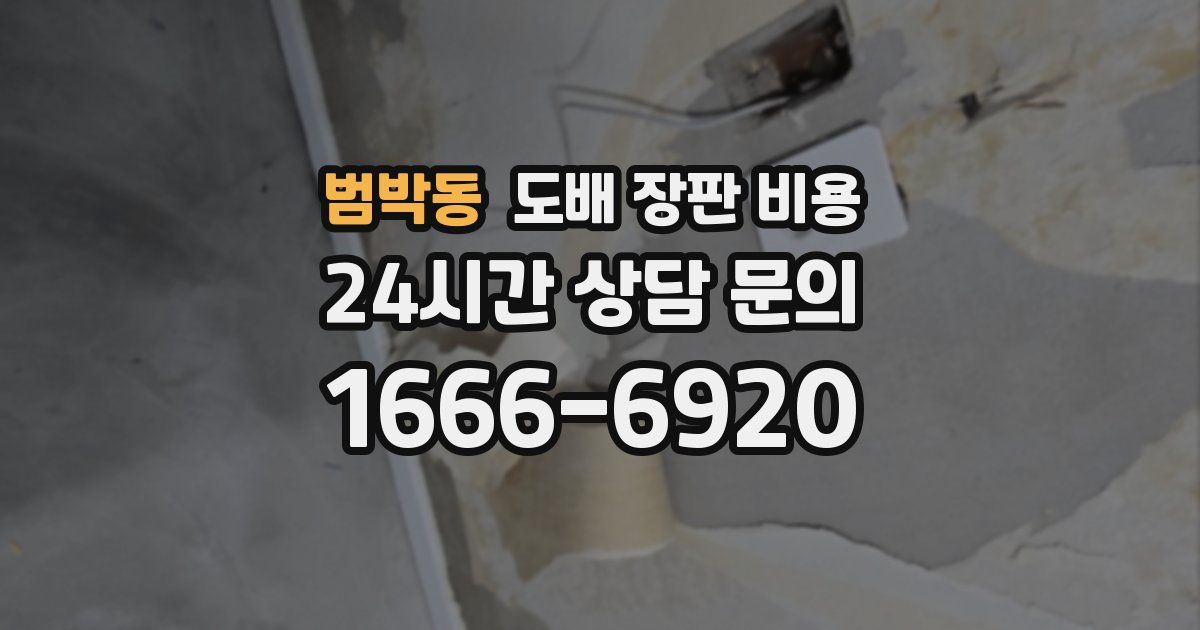 범박동 도배 장판 비용