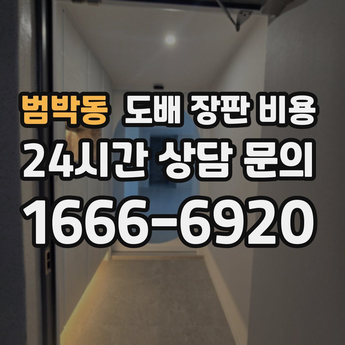 범박동 도배 장판 비용