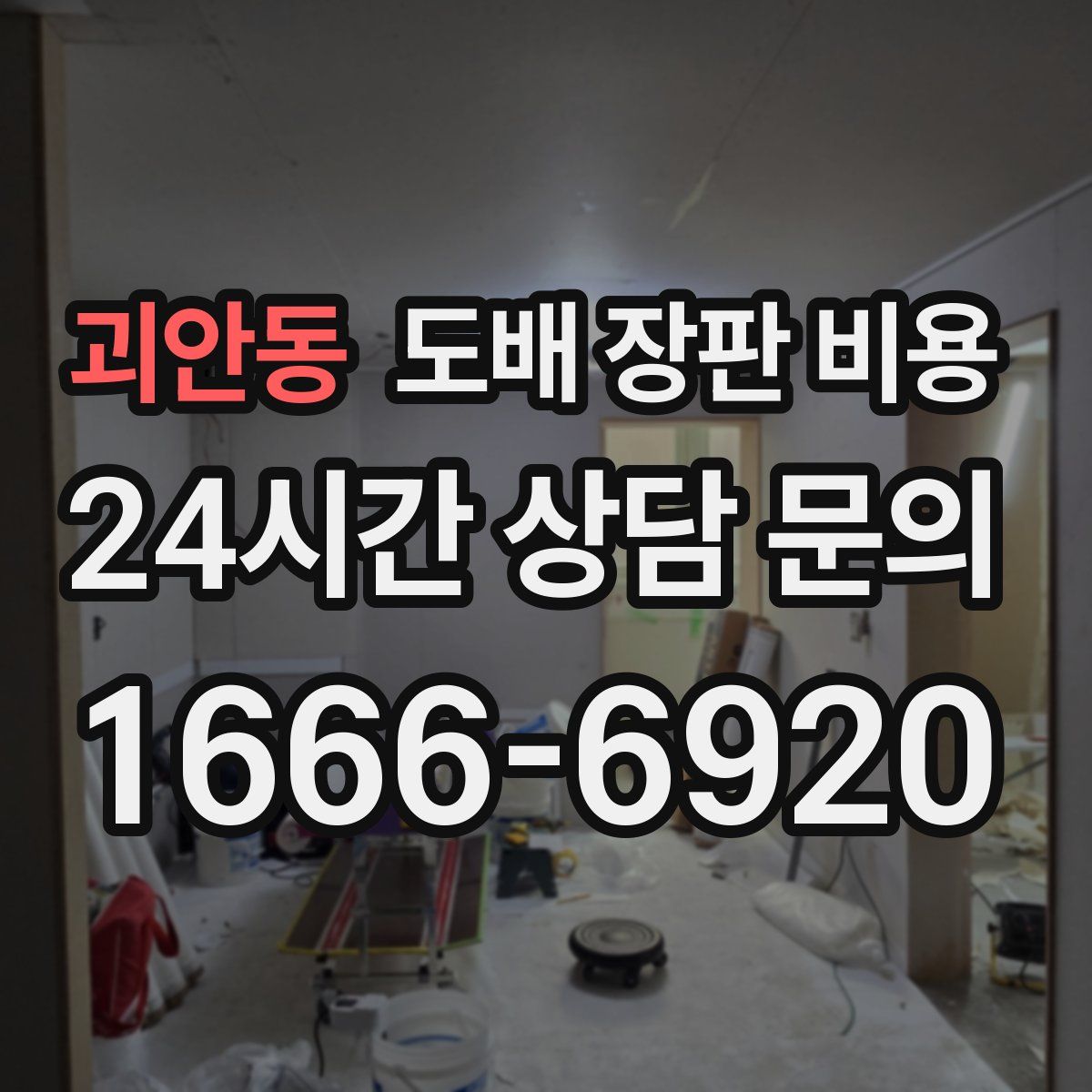 괴안동 도배 장판 비용