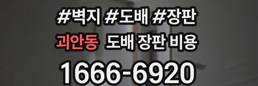 괴안동 도배 장판 비용