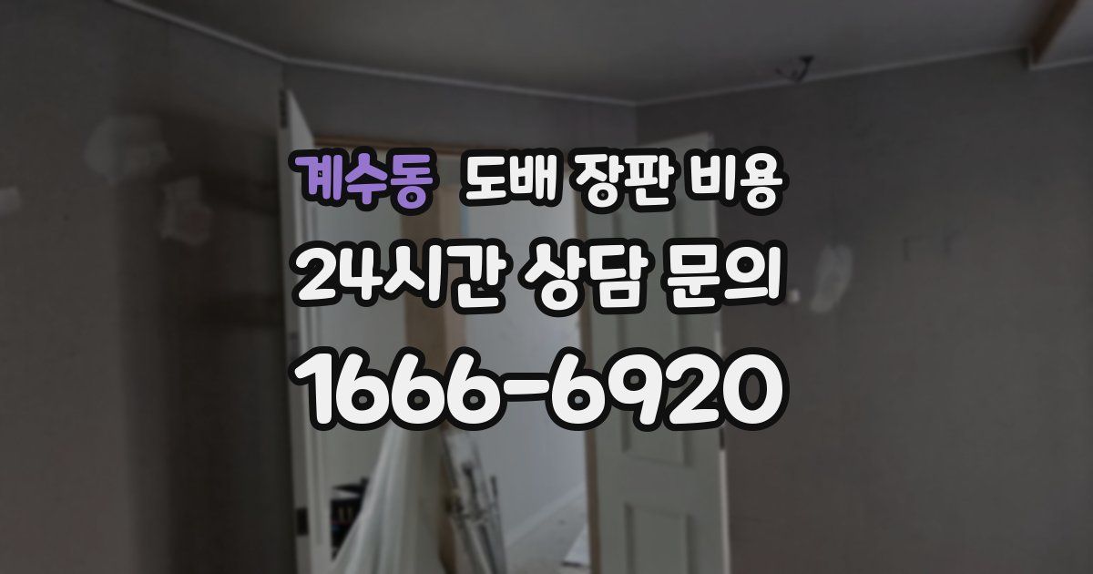 계수동 도배 장판 비용