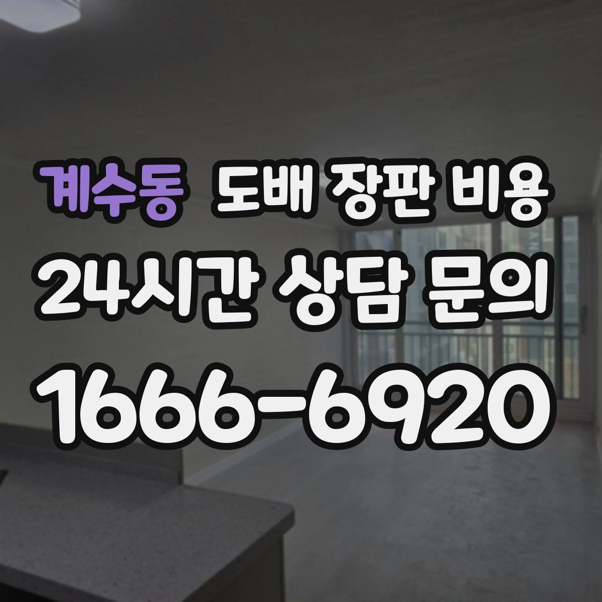 계수동 도배 장판 비용