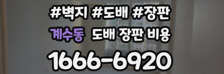 계수동 도배 장판 비용
