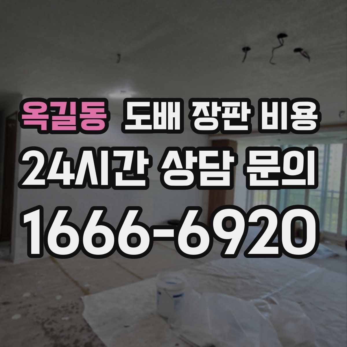 옥길동 도배 장판 비용