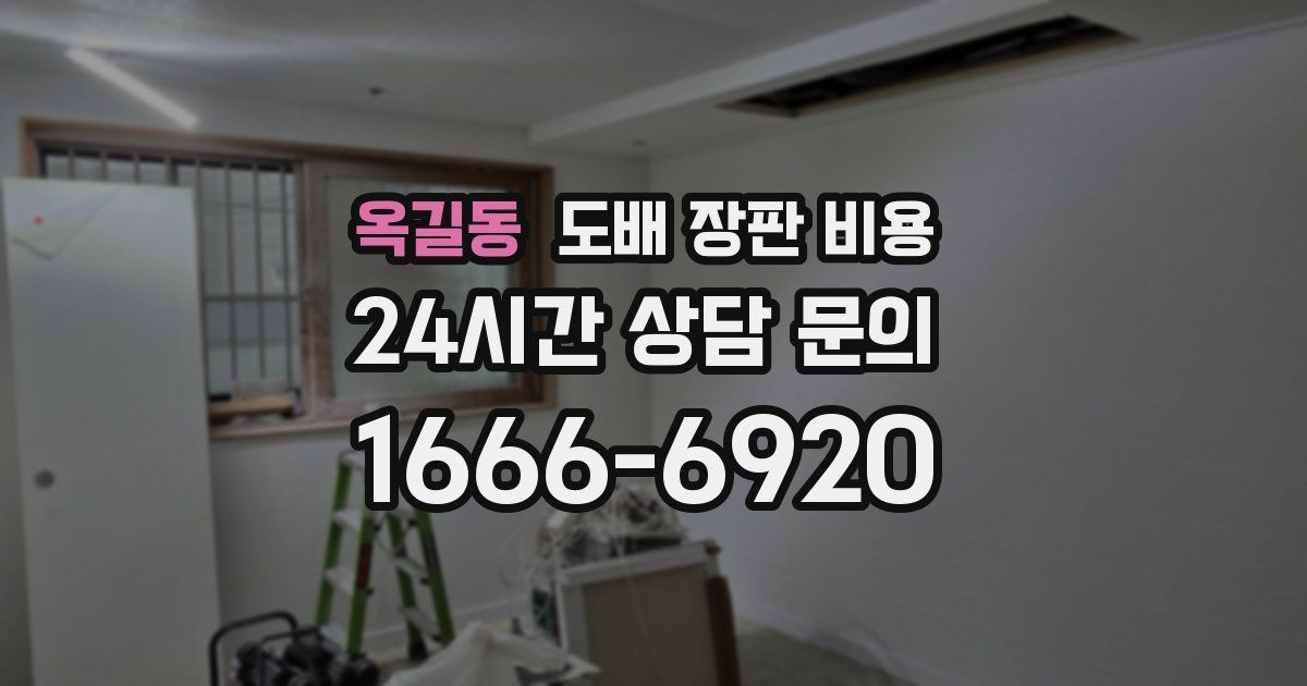 옥길동 도배 장판 비용