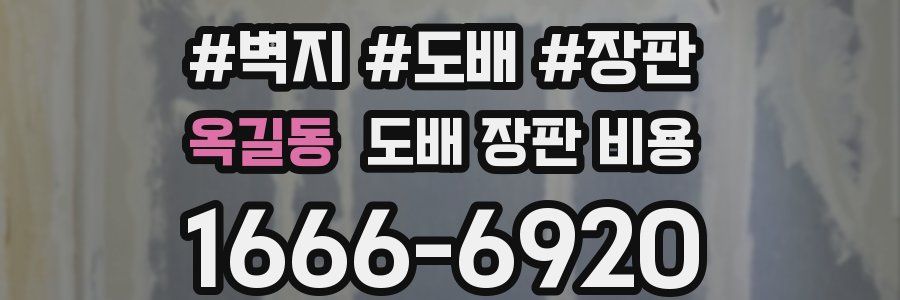 옥길동 도배 장판 비용