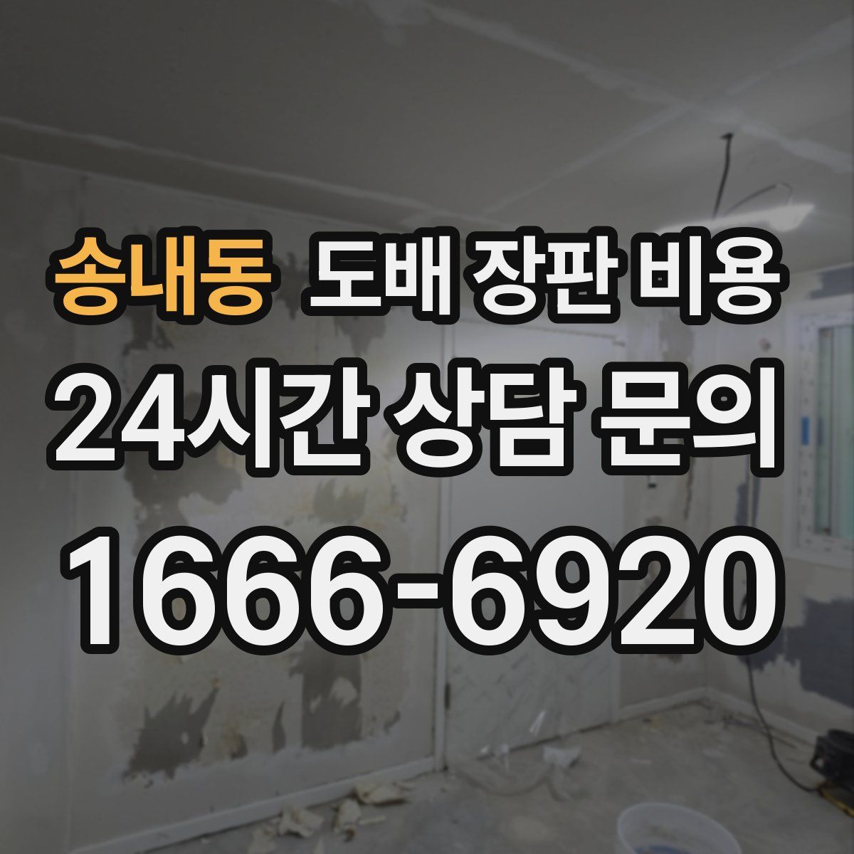 송내동 도배 장판 비용