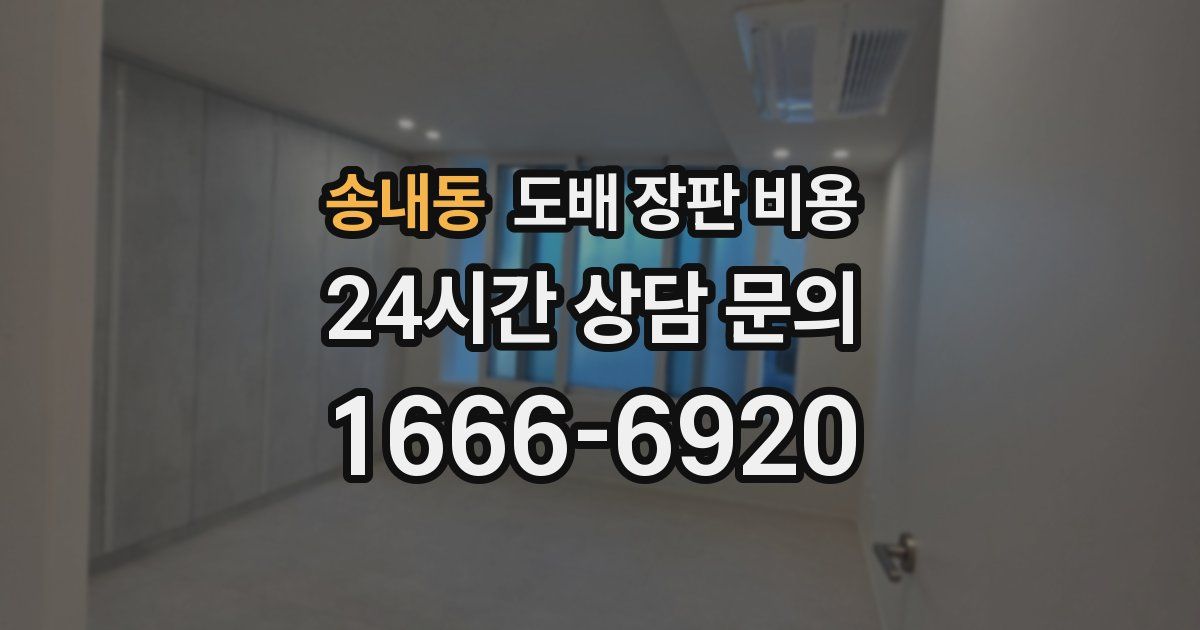 송내동 도배 장판 비용