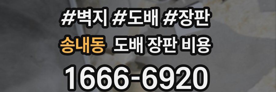 송내동 도배 장판 비용