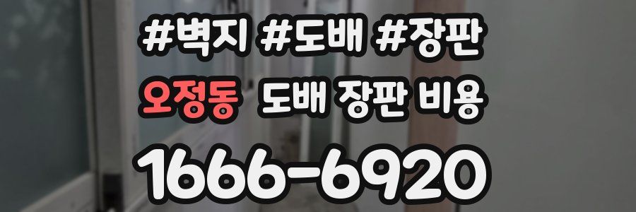 오정동 도배 장판 비용