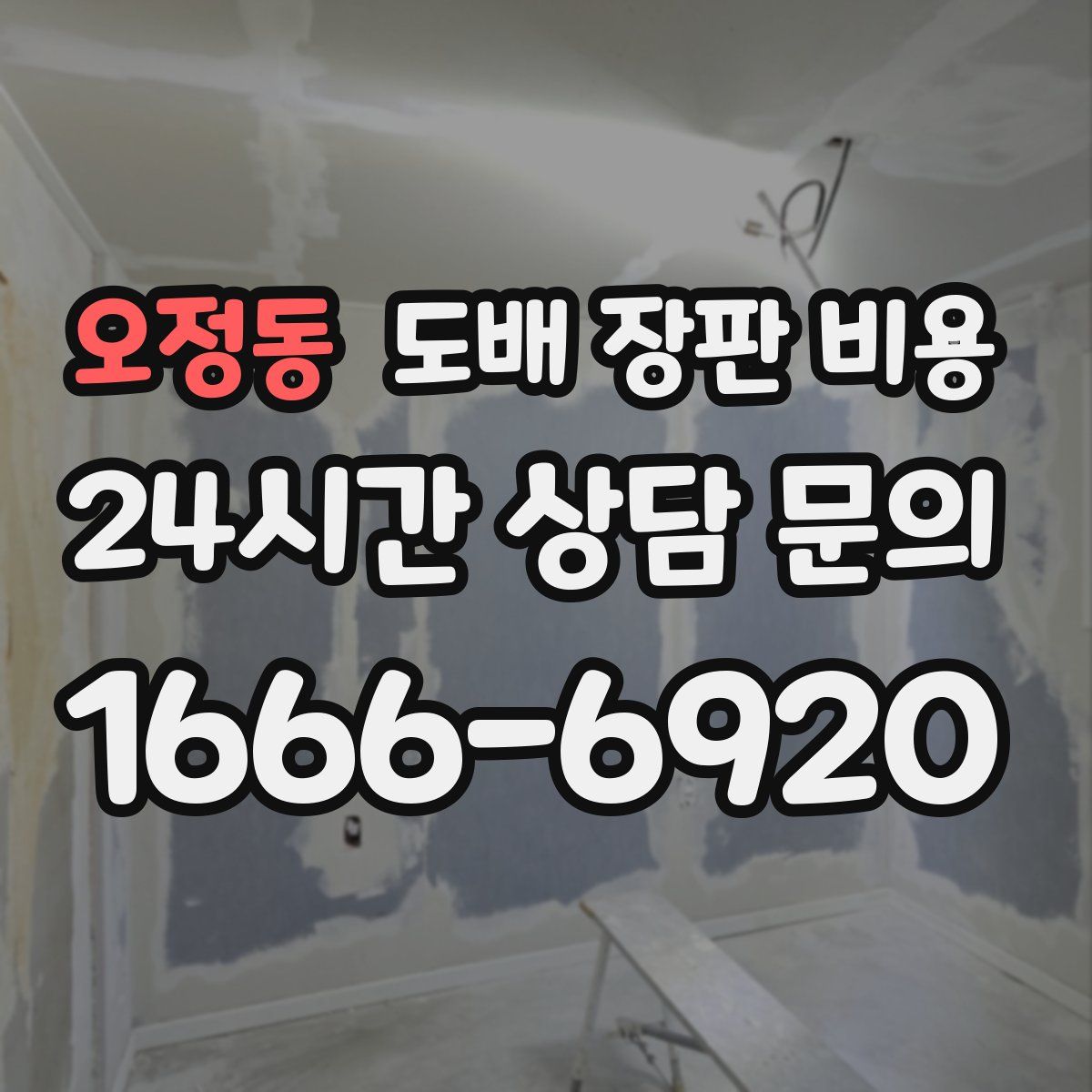 오정동 도배 장판 비용