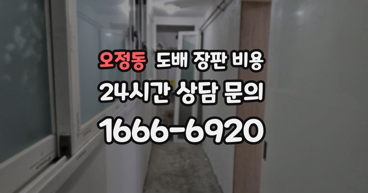 오정동 도배 장판 비용