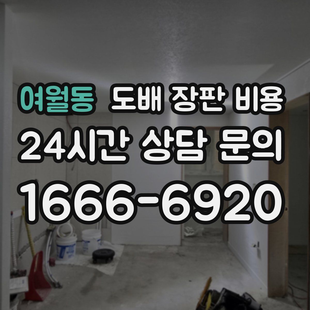 여월동 도배 장판 비용