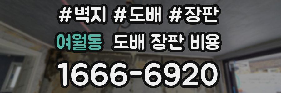 여월동 도배 장판 비용