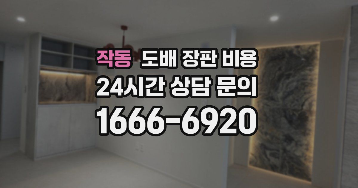 작동 도배 장판 비용