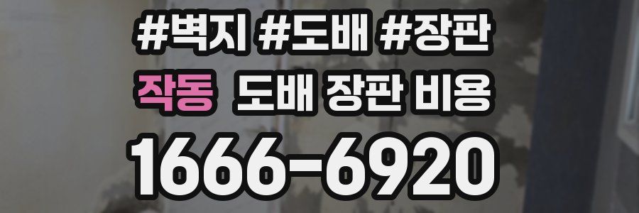 작동 도배 장판 비용