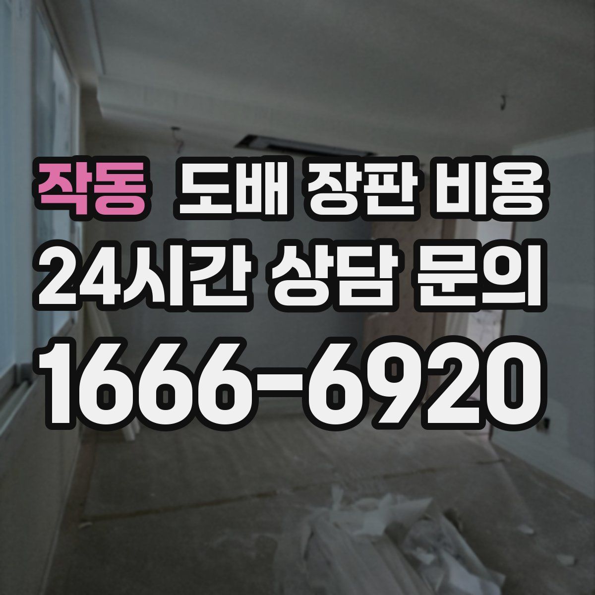 작동 도배 장판 비용