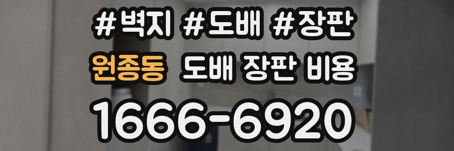 원종동 도배 장판 비용