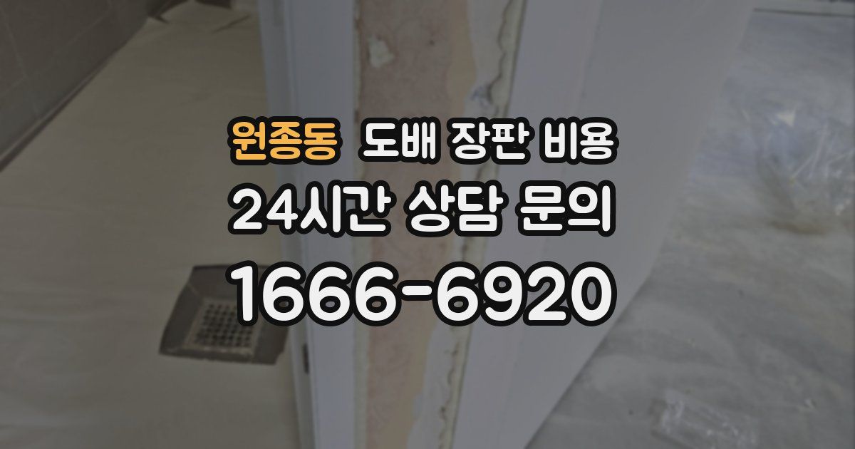 원종동 도배 장판 비용
