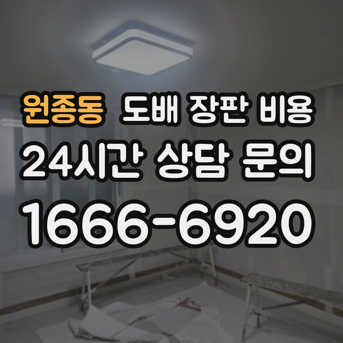 원종동 도배 장판 비용