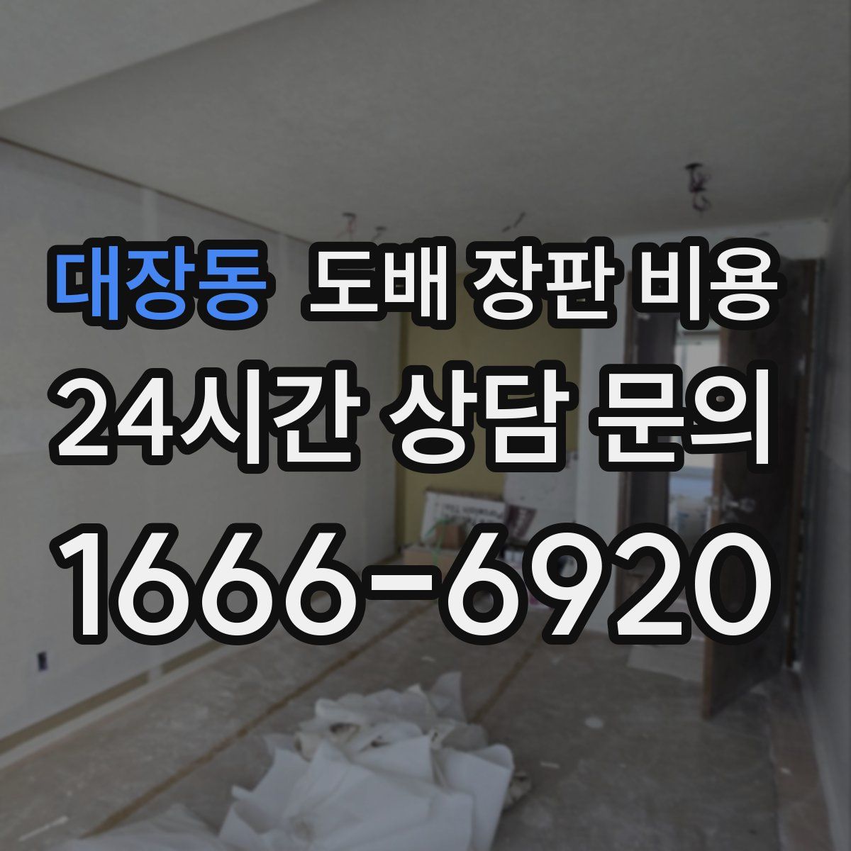 대장동 도배 장판 비용