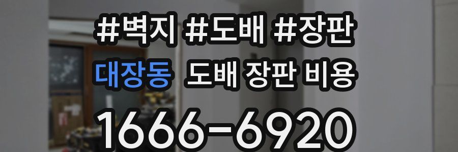 대장동 도배 장판 비용