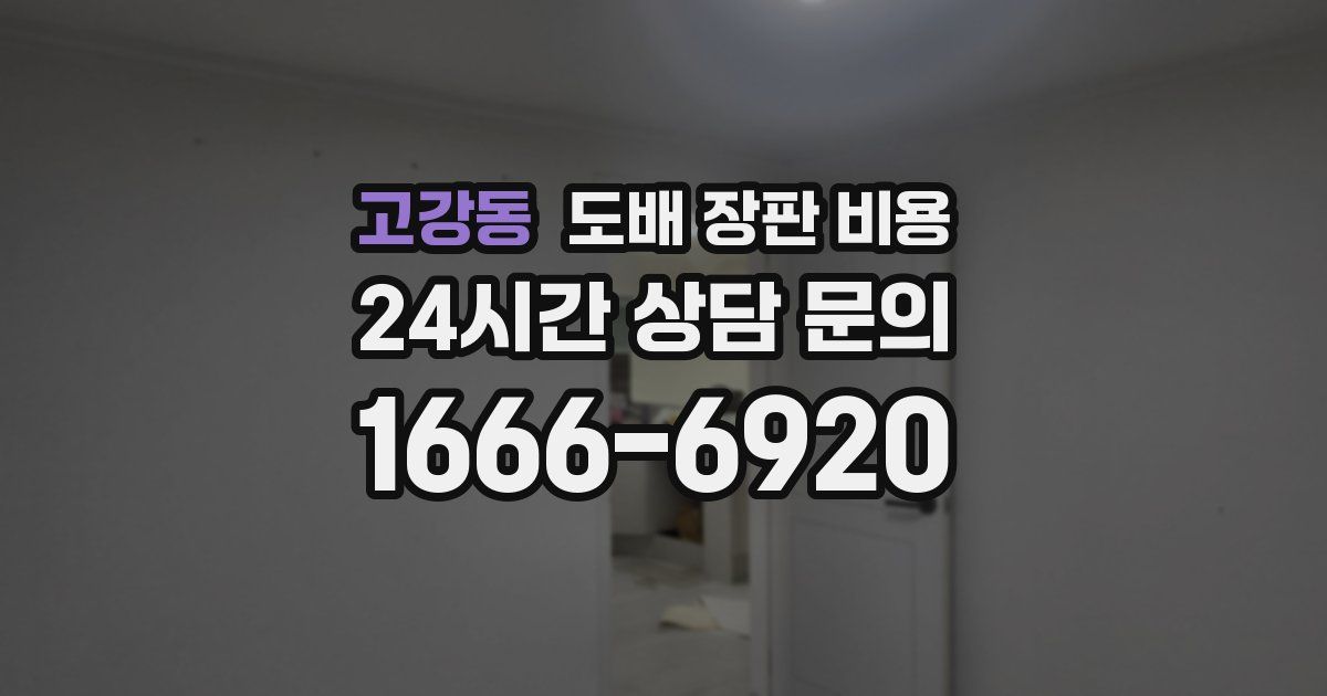고강동 도배 장판 비용