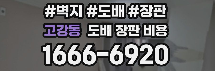 고강동 도배 장판 비용