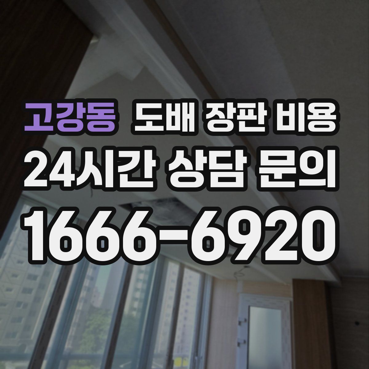 고강동 도배 장판 비용
