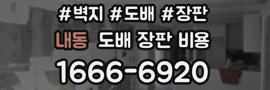 내동 도배 장판 비용