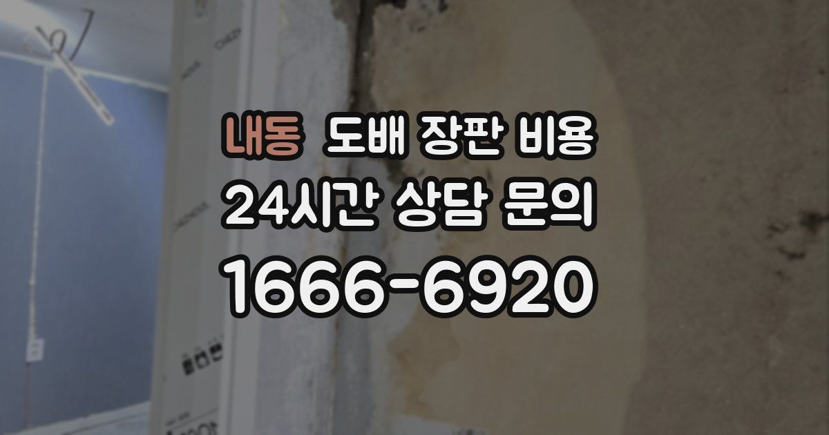 내동 도배 장판 비용
