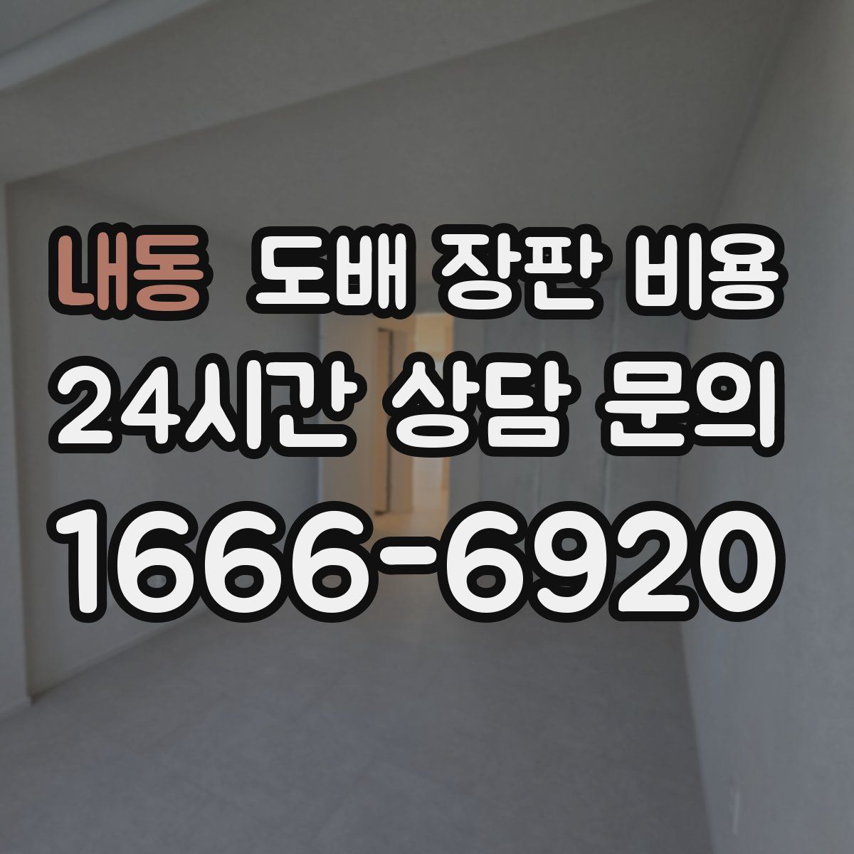 내동 도배 장판 비용