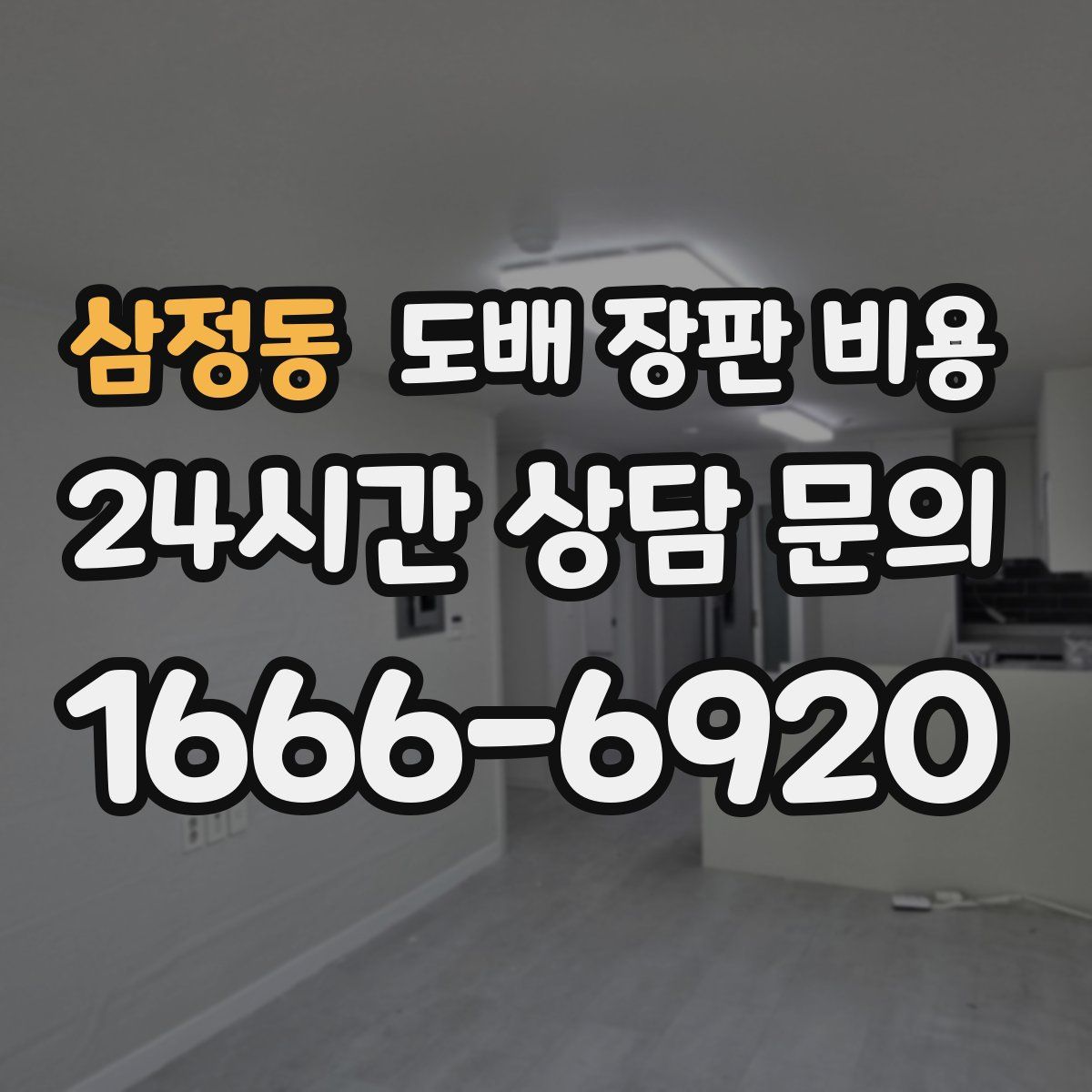 삼정동 도배 장판 비용