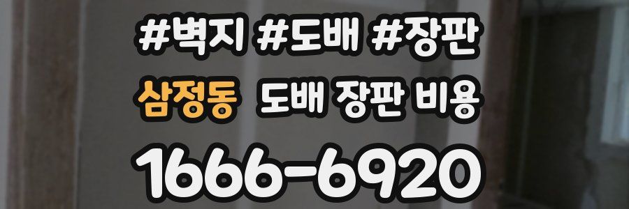 삼정동 도배 장판 비용