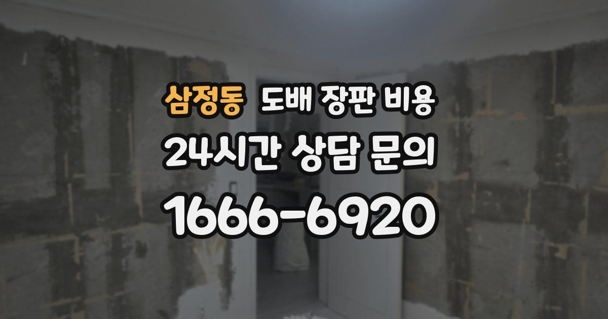 삼정동 도배 장판 비용