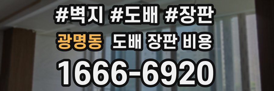 광명동 도배 장판 비용