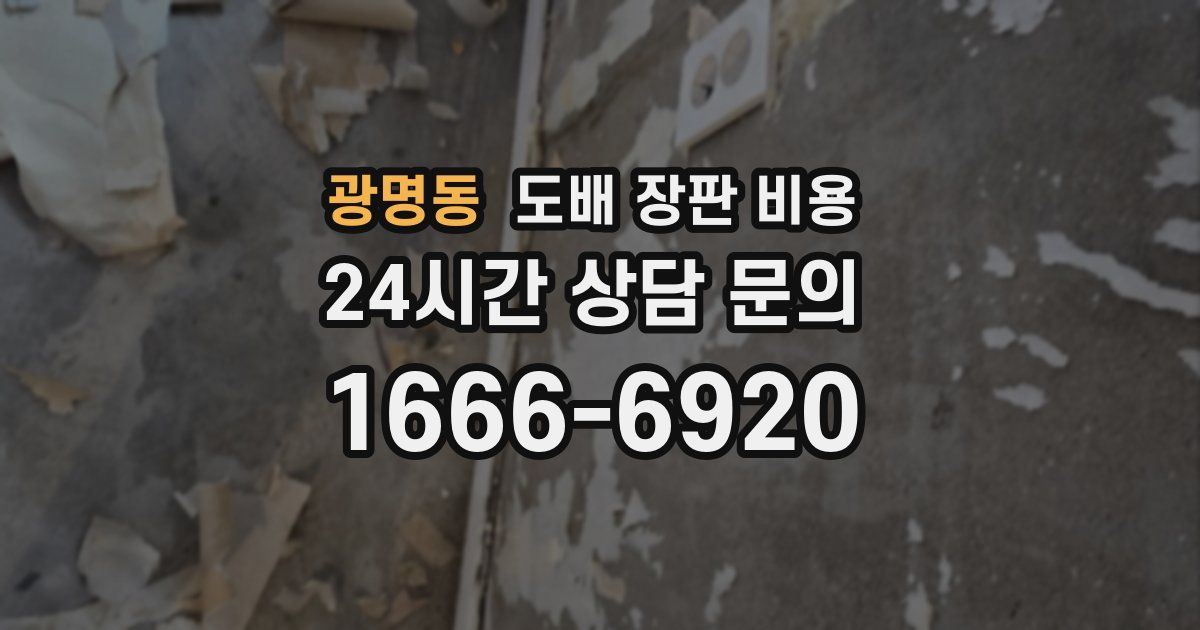 광명동 도배 장판 비용