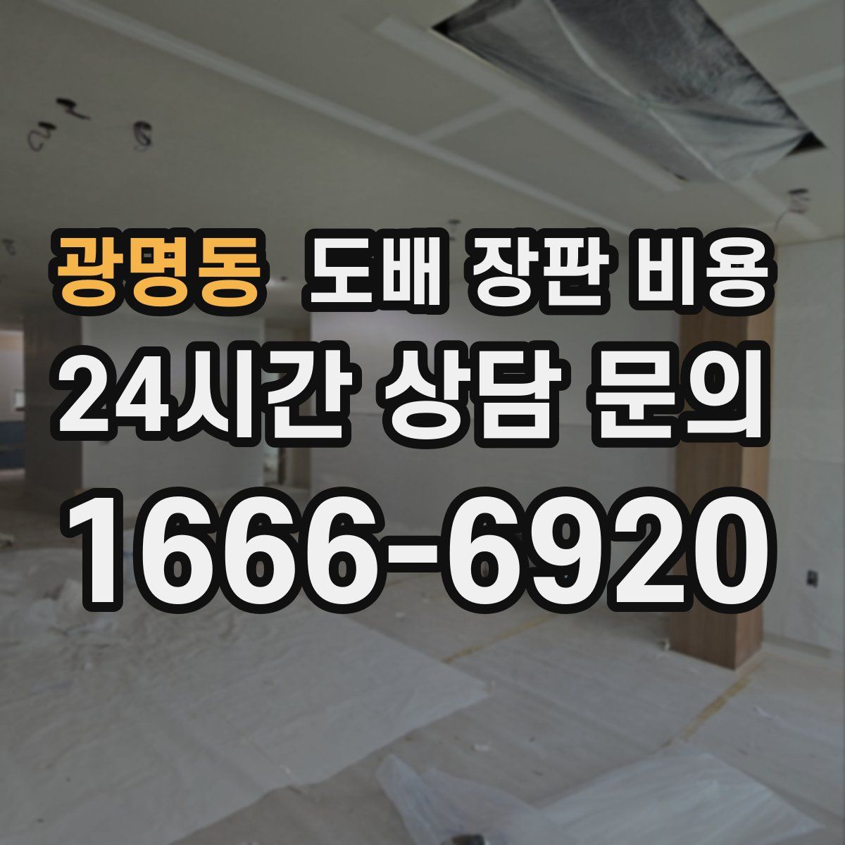 광명동 도배 장판 비용