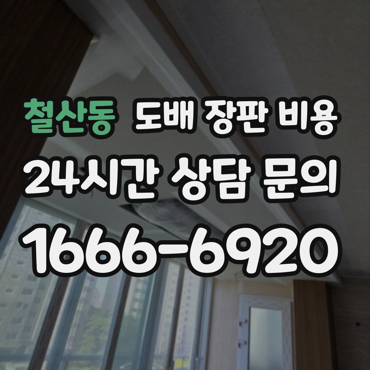 철산동 도배 장판 비용