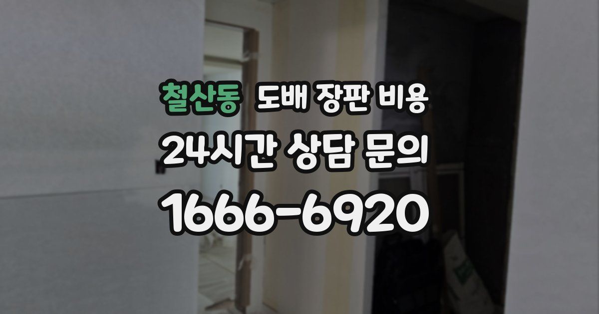 철산동 도배 장판 비용