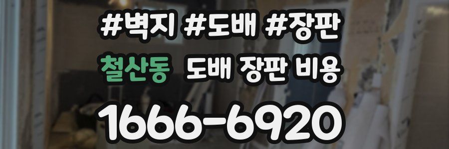 철산동 도배 장판 비용