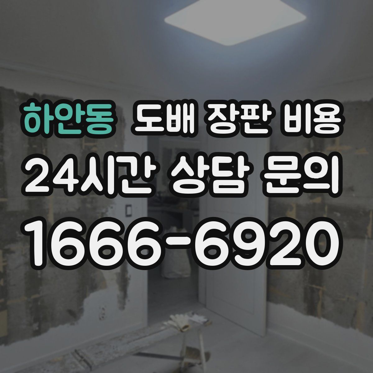 하안동 도배 장판 비용