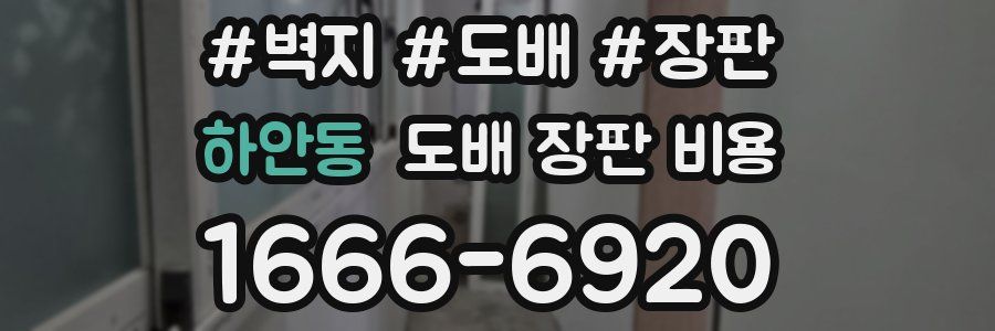 하안동 도배 장판 비용