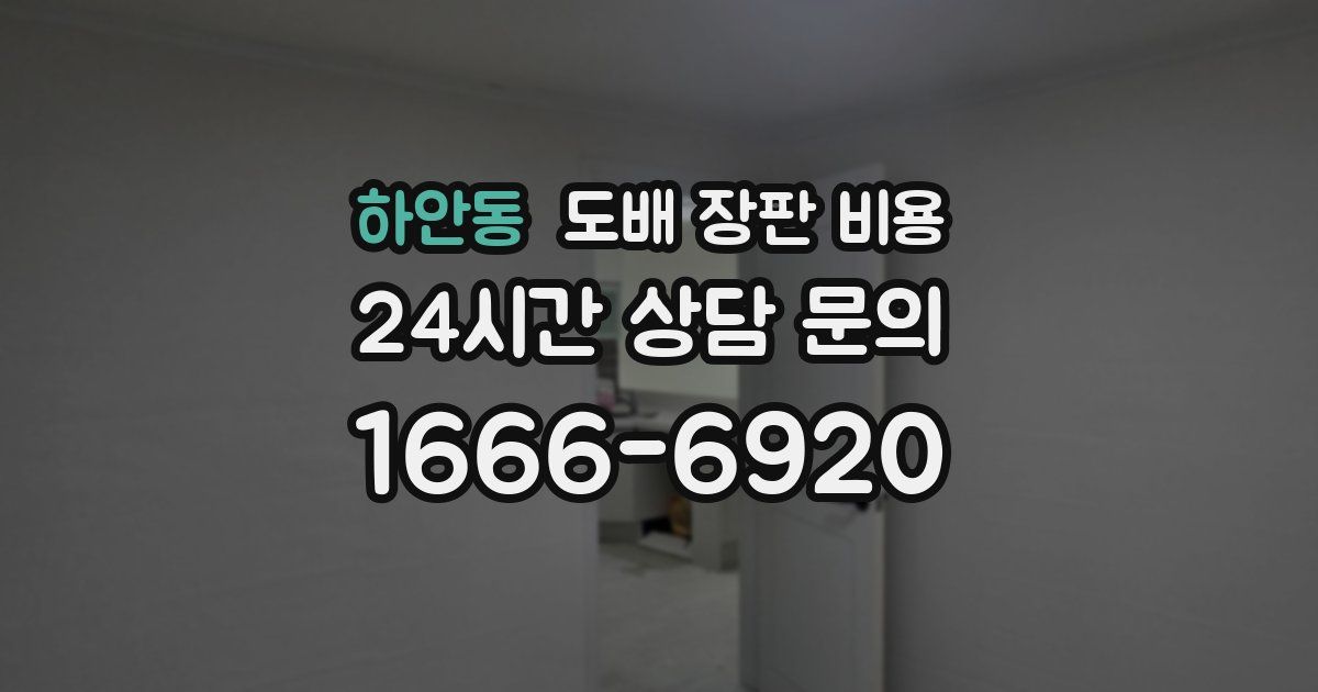 하안동 도배 장판 비용
