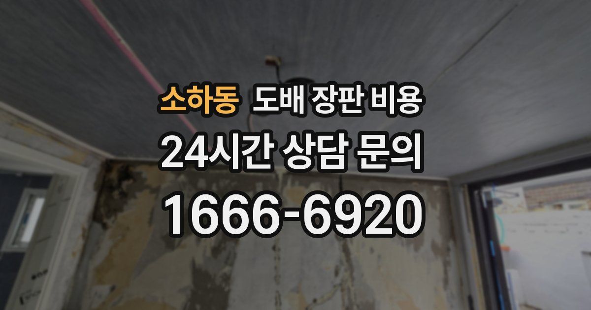 소하동 도배 장판 비용