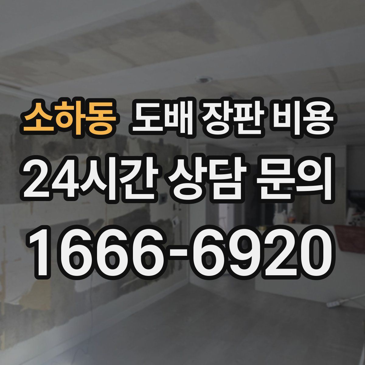 소하동 도배 장판 비용