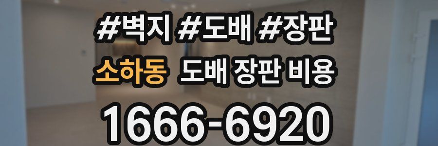 소하동 도배 장판 비용