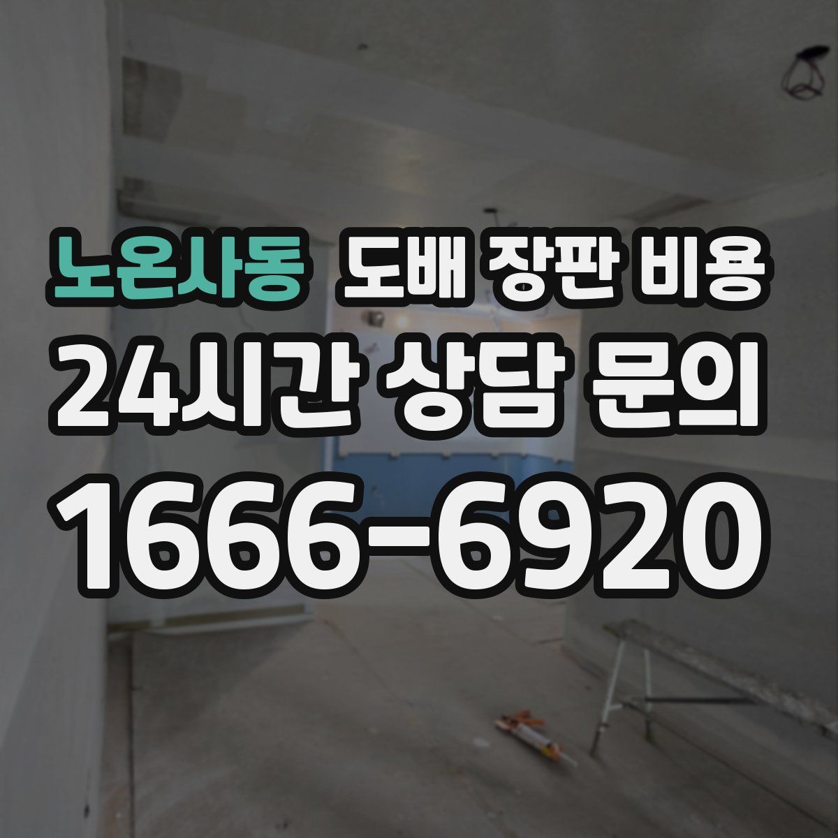 노온사동 도배 장판 비용
