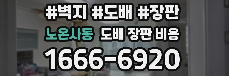 노온사동 도배 장판 비용